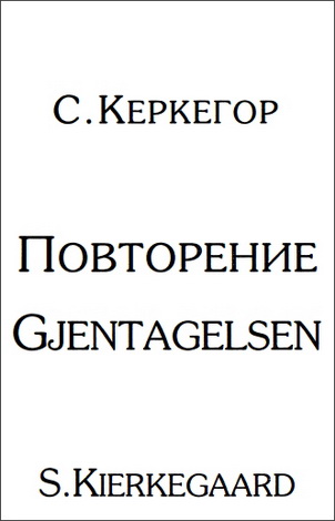 Керкегор - Повторение