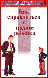 Кэмпбелл - Как справляться с гневом ребенка