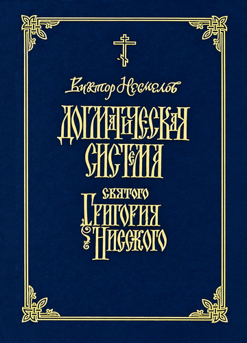 Догматическая система Григория Нисского