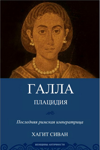 Сиван - Галла Плацидия