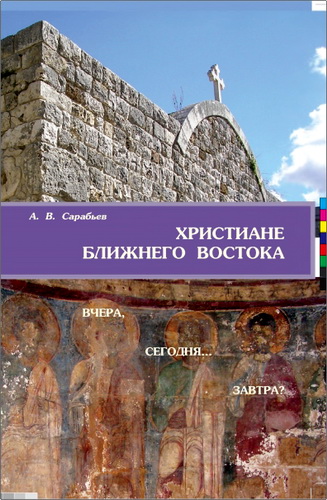 Сарабьев - Христиане Ближнего Востока