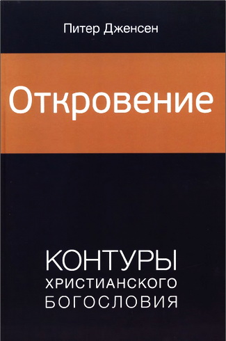 Дженсен - Откровение