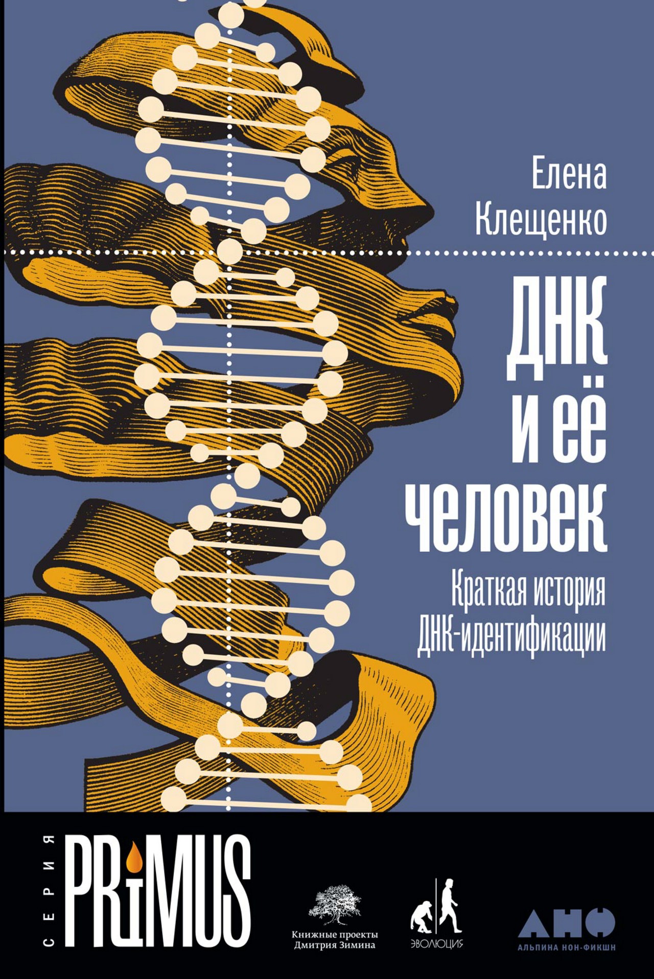 Клещенко - ДНК и её человек