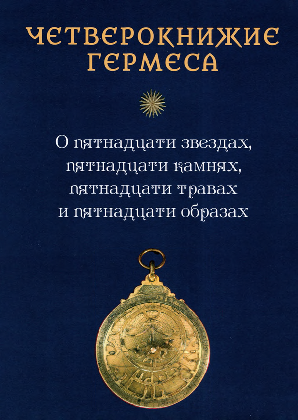 Четверокнижие Гермеса