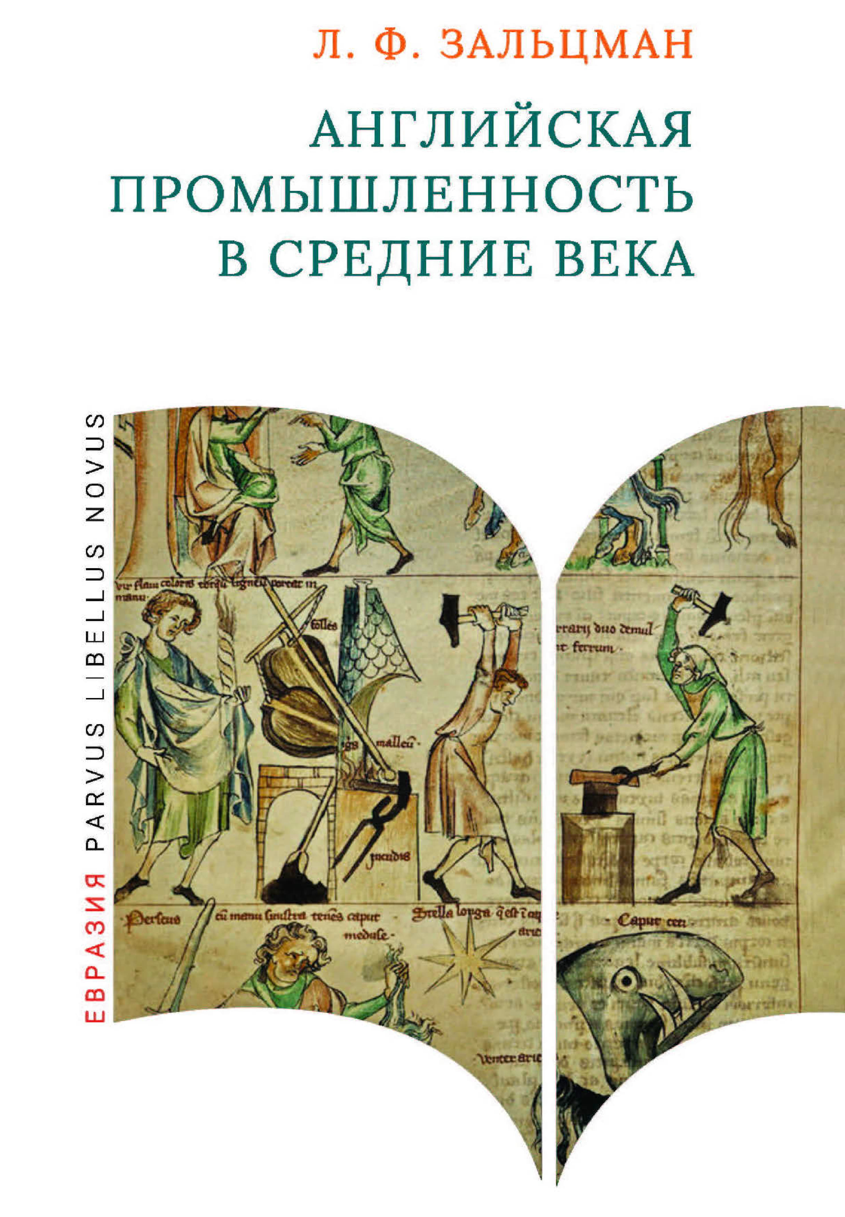 Зальцман - Английская промышленность в Средние века