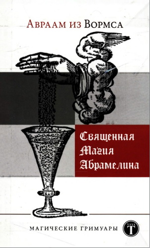 Авраам из Вормса - Священная Магия Абрамелина