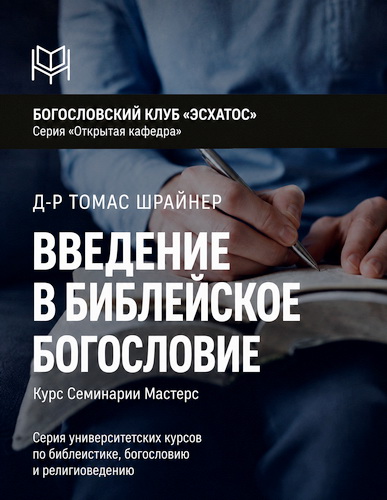 Шрайнер - Введение в библейское богословие