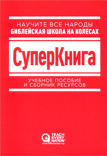 Суперкнига - Библейская школа на колесах
