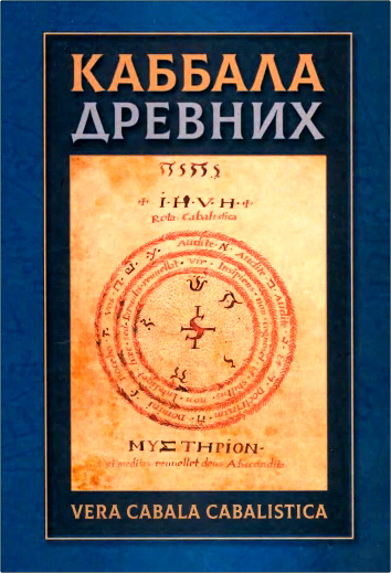 Vera Cabala Cabalistica - Каббала древних