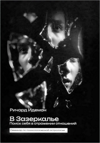 Идемон - В Зазеркалье