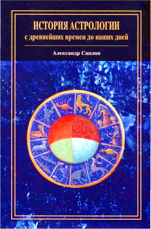 Саплин - История астрологии