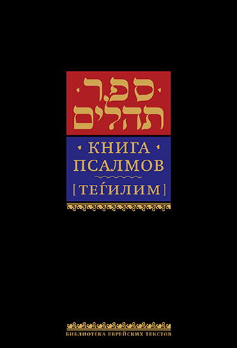 Книга Псалмов – [Теhилим]