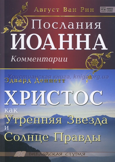 Рин - Деннетт - Послания Иоанна - Христос как Утренняя Звезда и Солнце Правды