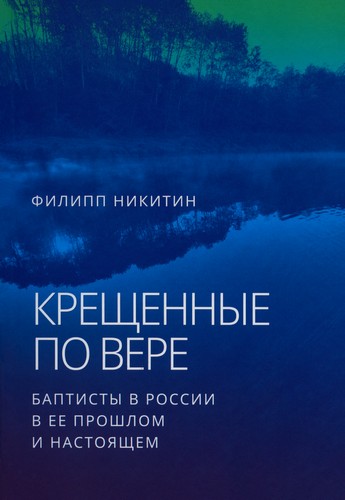 Никитин - Крещенные по вере
