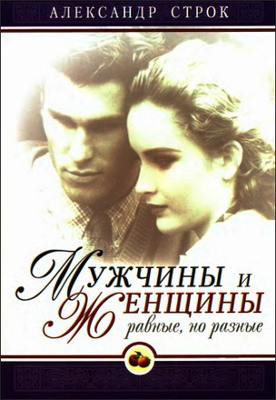 Строк - Мужчины и женщины