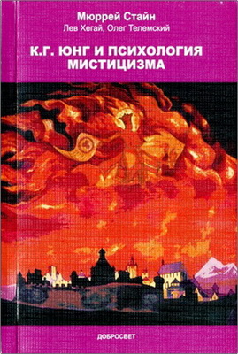 Стайн -  Хегай - Телемский - К. Г. Юнг и психология мистицизма