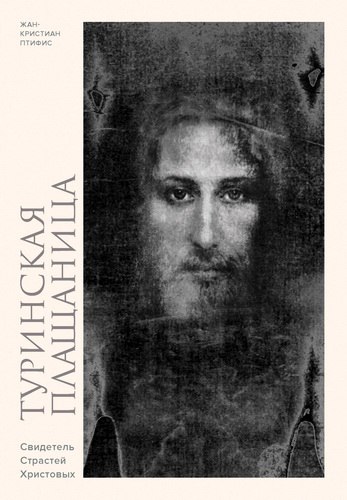 Птифис - Туринская плащаница