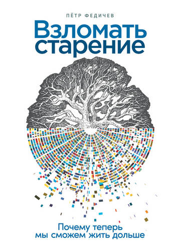 Федичев - Взломать старение
