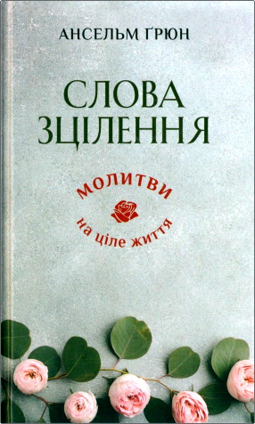 Ґрюн - Слова зцілення