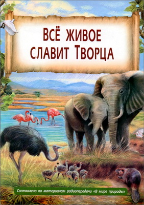 Всё живое славит Творца