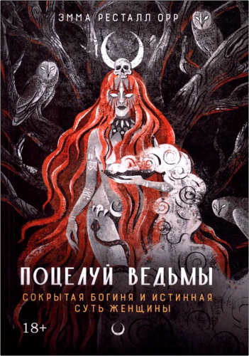 Орр - Поцелуй ведьмы