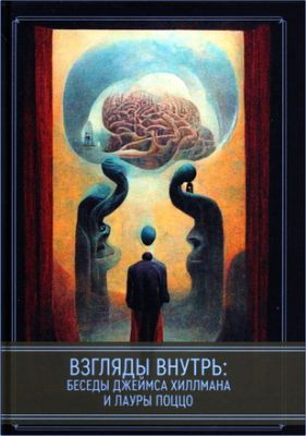 Взгляд внутрь: беседы Джеймса Хиллмана и Лауры Поццо