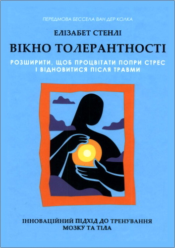 Стенлі - Вікно толерантності