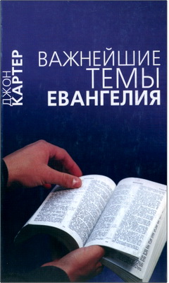 Картер - Важнейшие темы Евангелия