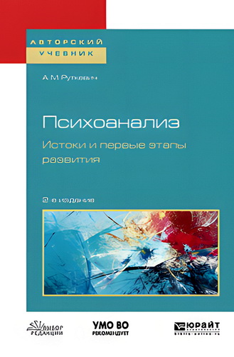 Руткевич - Психоанализ