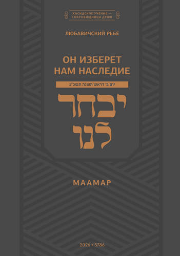 Шнеерсон - Он изберет нам наследие