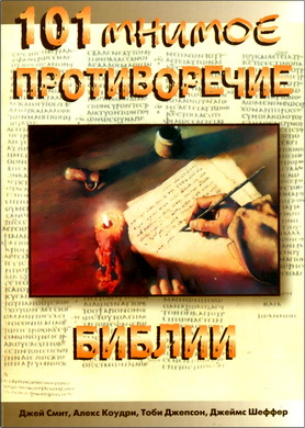 Смит - Коудри - Джепсон - Шеффер - 101 мнимое противоречие Библии