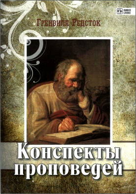 Редсток - Конспекты проповедей