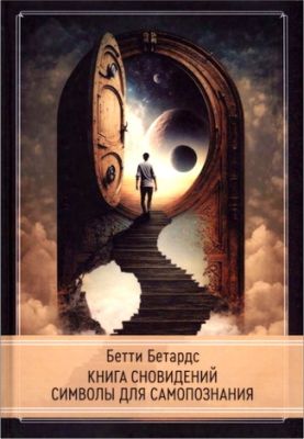 Бетардс Бетти - Книга сновидений