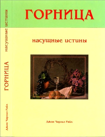 Райл - Горница