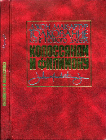 Мак-Артур Джон - Толкование книг НЗ – Колоссянам и Филимону