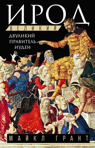 Грант - Ирод Великий