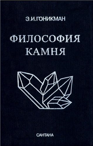 Гоникман - Философия камня