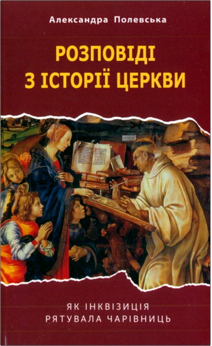 Полевська - Розповіді з історії Церкви