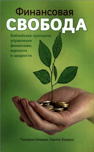 Биаджи - Финансовая свобода