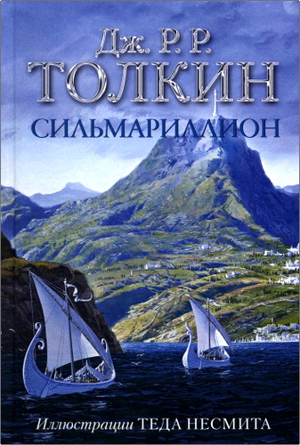 Толкин - Сильмариллион