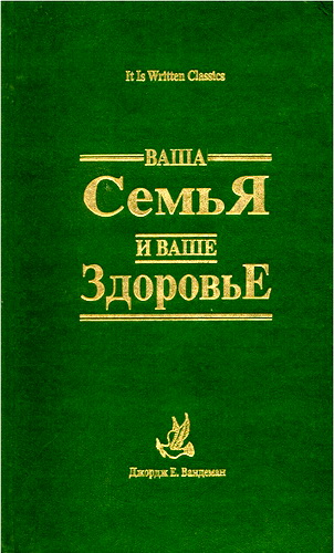 Джордж Вандеман - Ваша семья и ваше здоровье