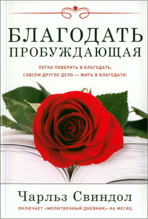 Свиндол - Благодать пробуждающая