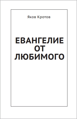 Кротов Яков - Евангелие от любимого