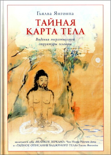 Янгонпа - Тайная карта тела