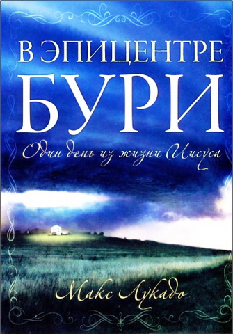 Лукадо - В эпицентре бури