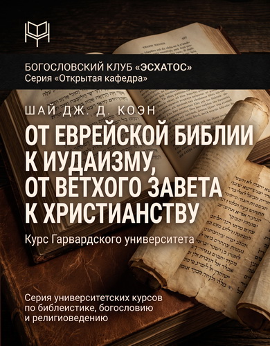 Коэн - От Еврейской Библии к иудаизму
