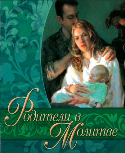 Омартиан - Родители в молитве