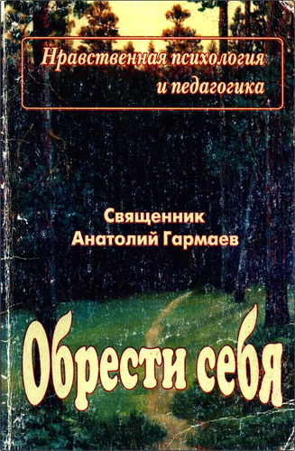 Гармаев - Обрести себя