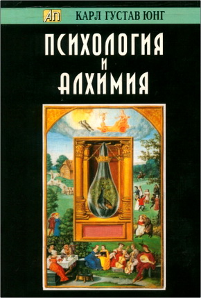 Юнг - Психология и алхимия