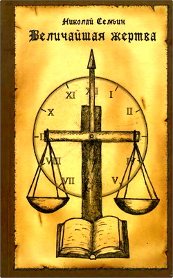 Семьин - Величайшая жертва